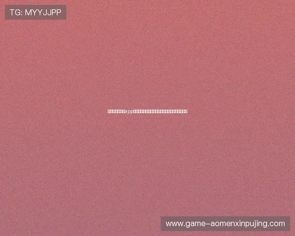 澳门新京网娱乐app支持多平台同步使用,随时随地掌握最新娱乐动态 澳门新京网娱乐app支持多平台同步使用,随时随地掌握最新娱乐动态